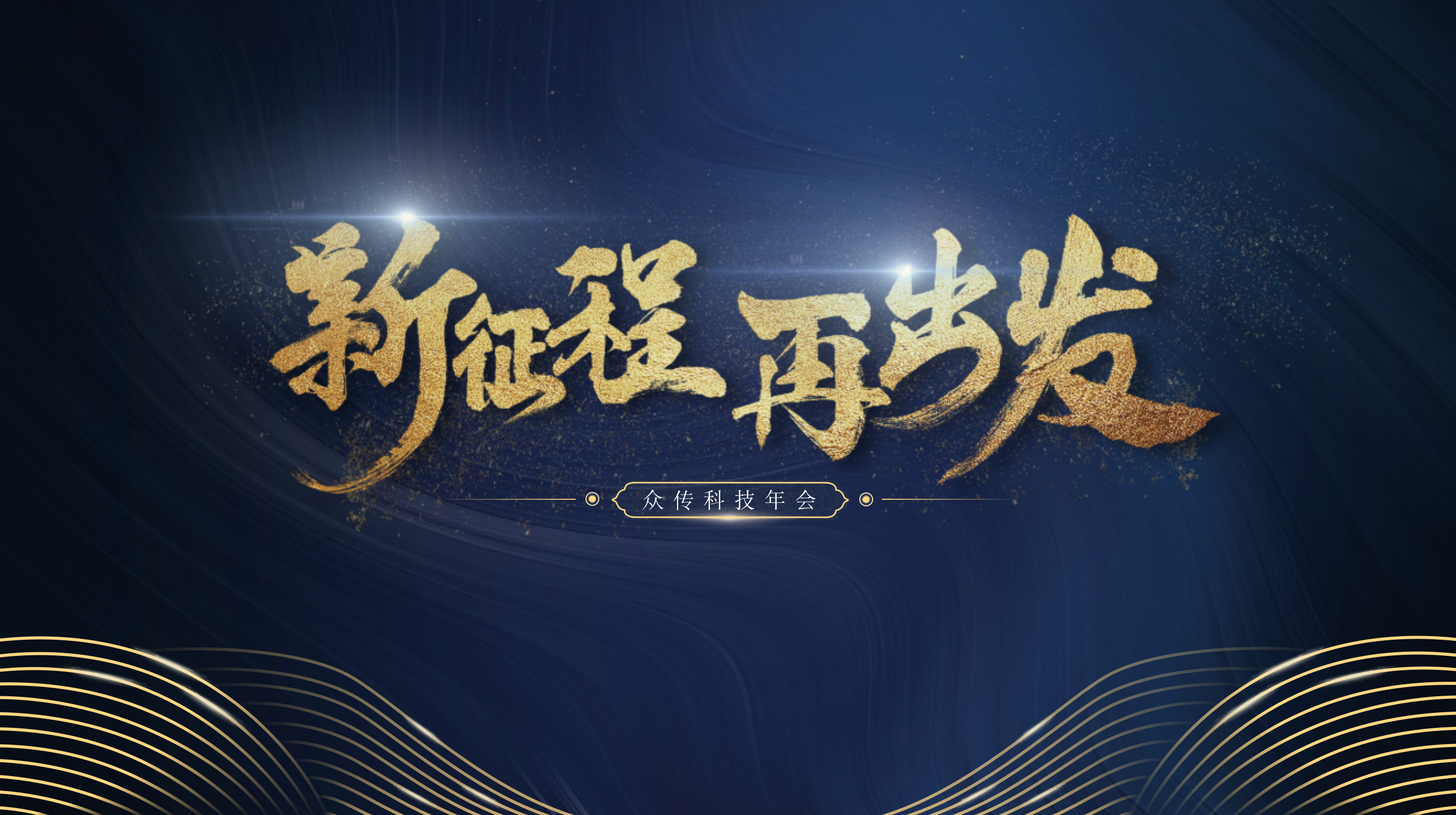 众传科技年会新篇章