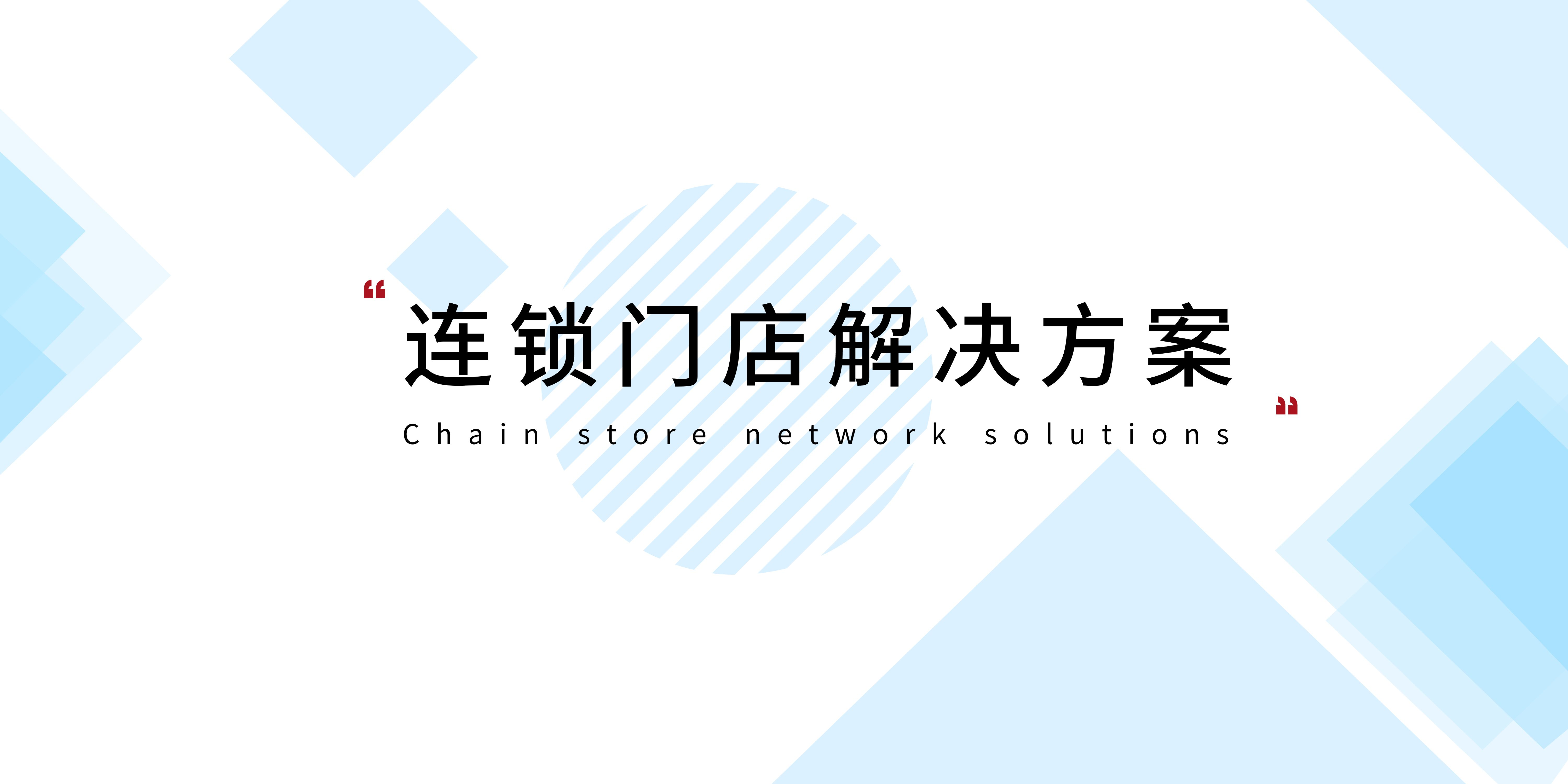 零售门店解决方案