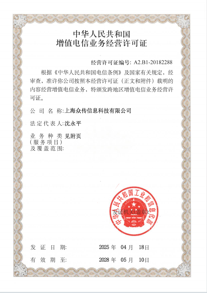 增值电信业务许可证